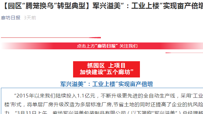 廊坊日報｜軍興溢美“工業(yè)上樓”，成為“騰籠換鳳”典型代表